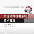 高速公路机电系统技术管理（高职）