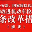 关于加强和改进机动车检验工作的意见