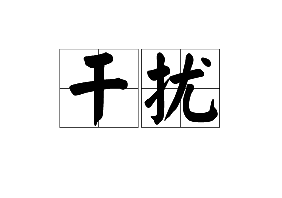 干扰(分析化学名词)
