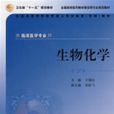 生物化学（第2版）