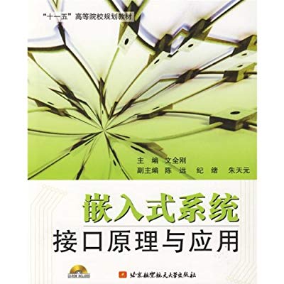 嵌入式系统接口原理与套用