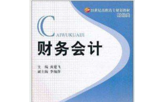 21世纪高职高专规划教材·财务会计