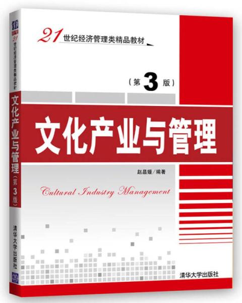 文化产业与管理（第3版）