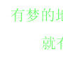 追梦者信息安全小组