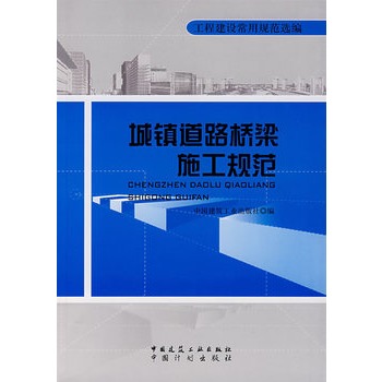 城镇道路桥樑施工规範