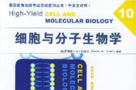 细胞与分子生物学
