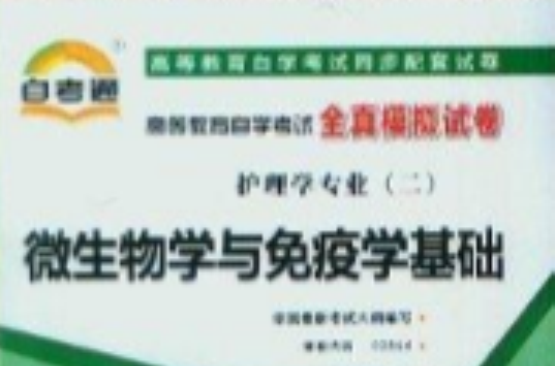 微生物学与免疫学基础自考通全真模拟试卷