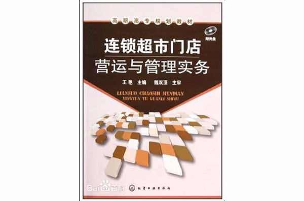 连锁超市门店营运与管理实务