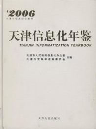 天津信息化年鉴·2006