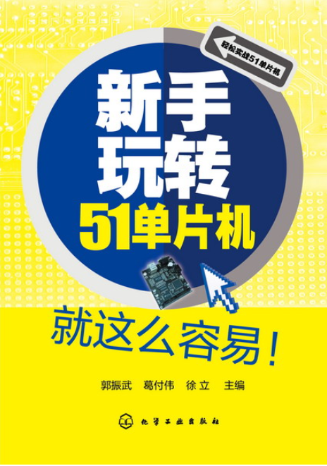 新手玩转51单片机就这幺容易