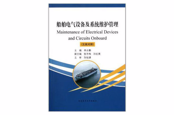船舶电气设备及系统维护管理