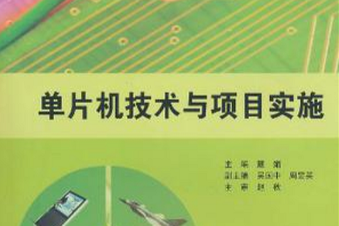 单片机技术与项目实施