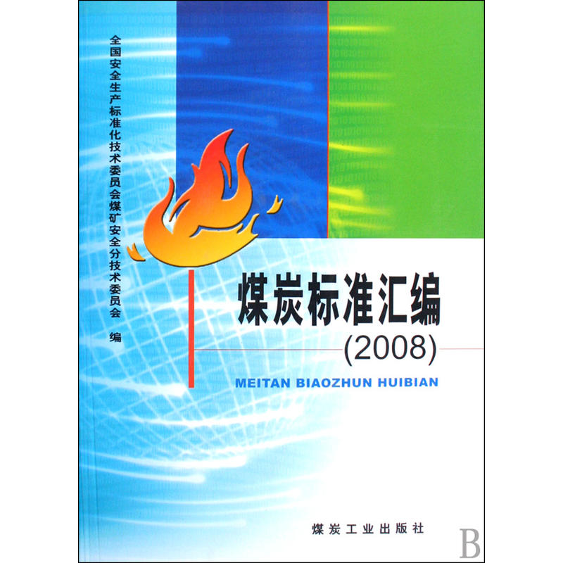 煤炭标準彙编2008