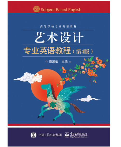 艺术设计专业英语教程（第4版）