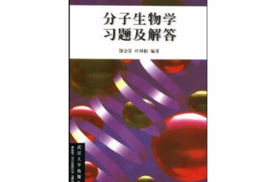 分子生物学习题集及解答