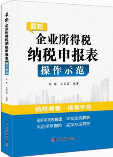 最新企业所得税纳税申报表操作示範