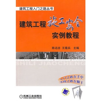建筑工程施工安全实例教程