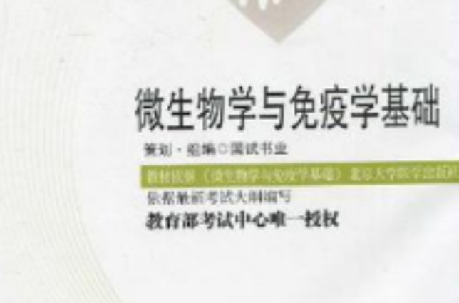 国试书业·微生物学与免疫学基础试卷