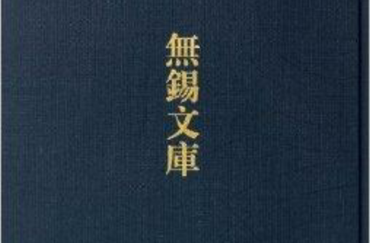 无锡文库：秦方伯集等