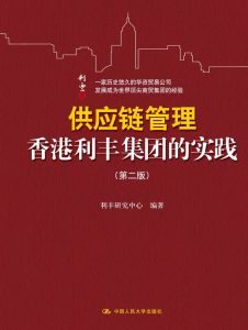 香港利丰集团的实践 香港利丰集团的实践