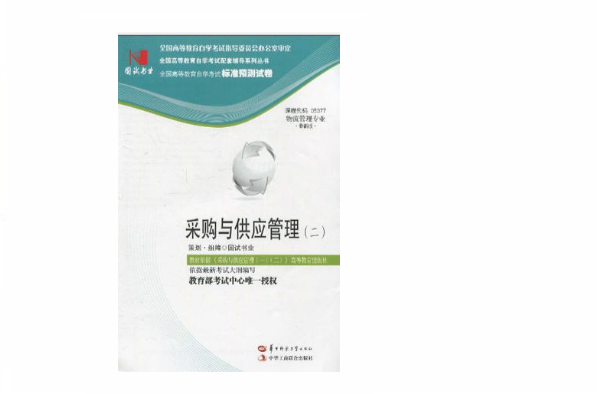国试书业·採购与供应管理