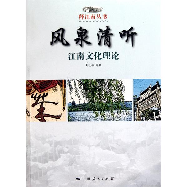 风泉清听：江南文化理论