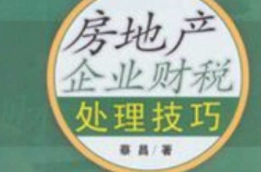 房地产企业财税处理技巧