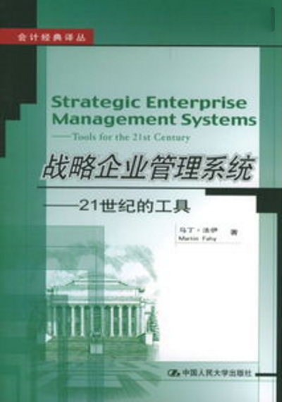 战略企业管理系统——21世纪的工具