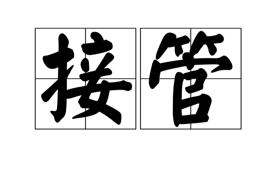 接管