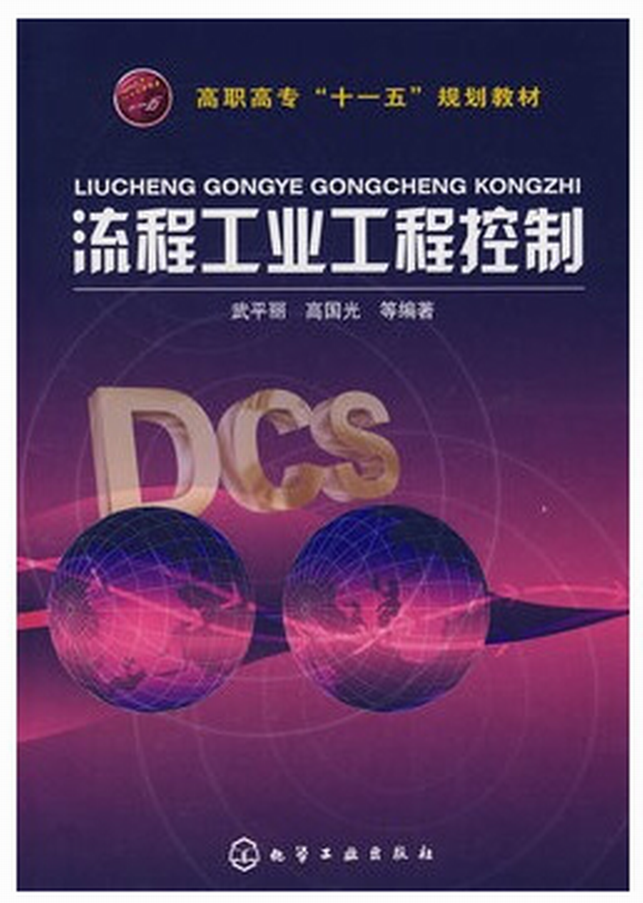 高职高专十一五规划教材·流程工业工程控制