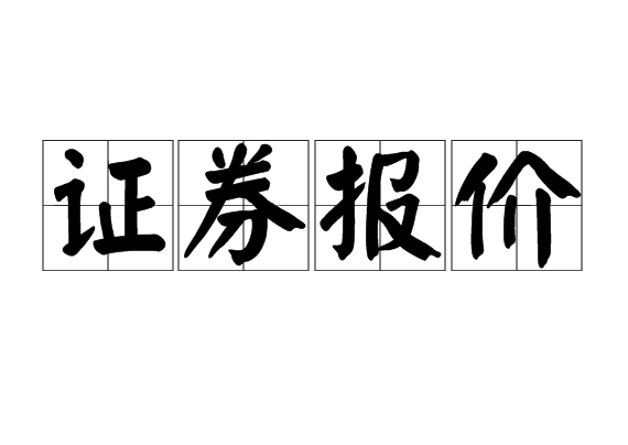 证券报价
