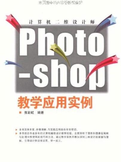 计算机二维设计师——Photoshop教学套用实例