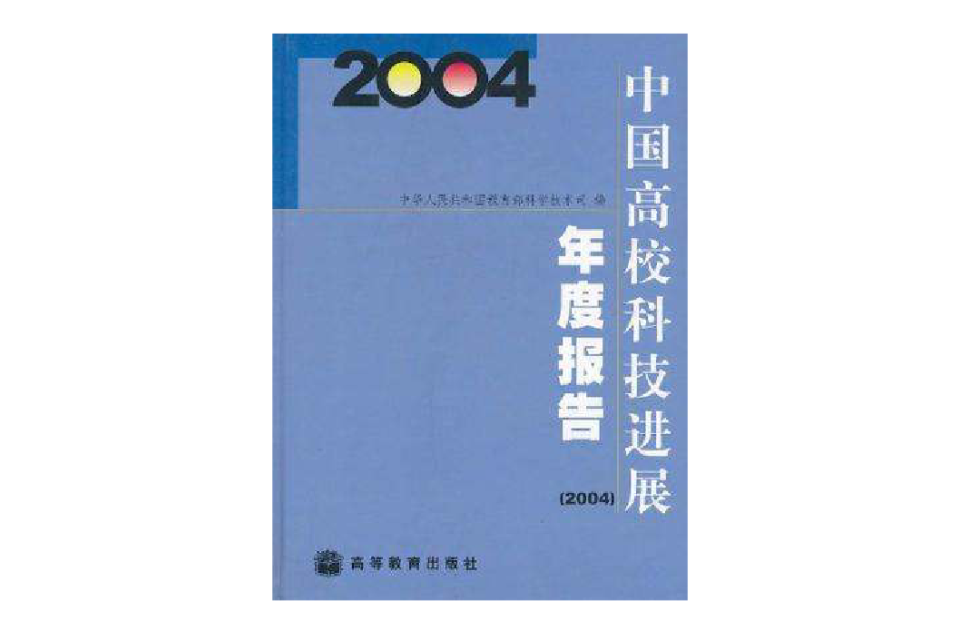 中国高校科技进展年度报告