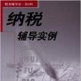税务辅导站·纳税辅导实例