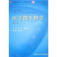 医学微生物学(学科)