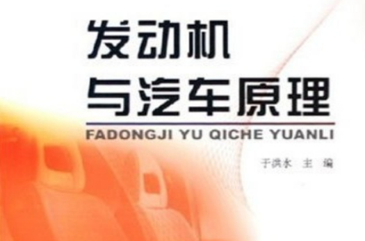 发动机与汽车原理