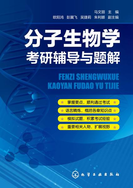 分子生物学考研辅导与题解