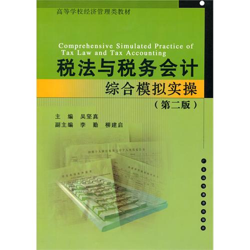 税法与税务会计(2016年立信会计出版社出版书籍)