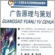 十一五高职高专经贸管理类规划教材·广告原