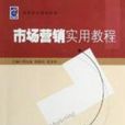 市场行销实用教程