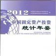 中国固定资产投资统计年鉴2012