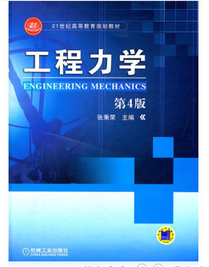 工程力学(张秉荣着图书)