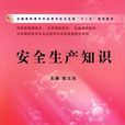 安全生产知识