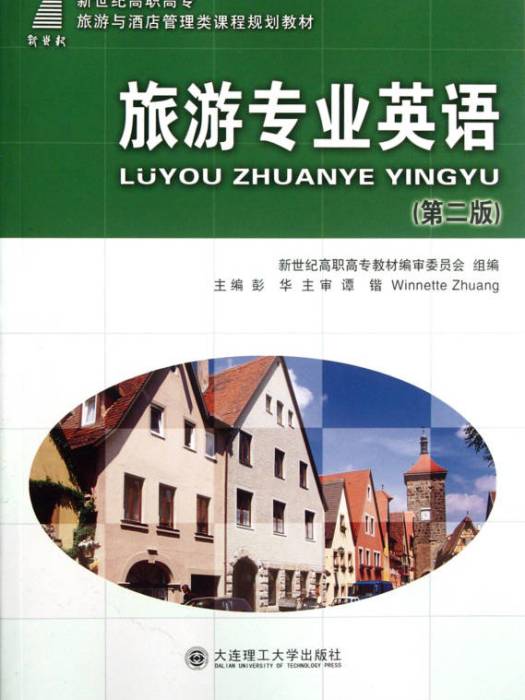 新世纪高职高专旅游与酒店管理类课程规划教材·旅游专业英语