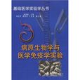 病原生物学与医学免疫学实验(杨树森着图书)