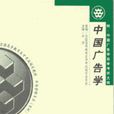 中国广告学