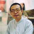 潘鲁生