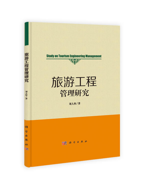 旅游工程管理研究
