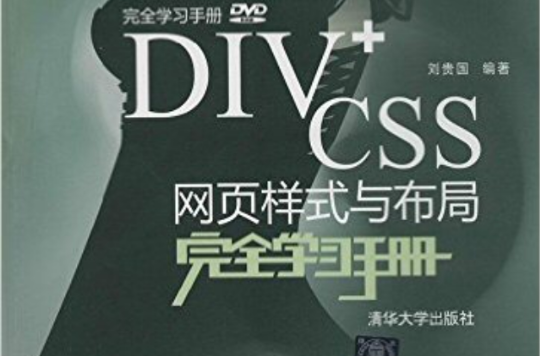 DIV+CSS网页样式与布局完全学习手册