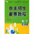 高二化学：自主招生奥赛教程